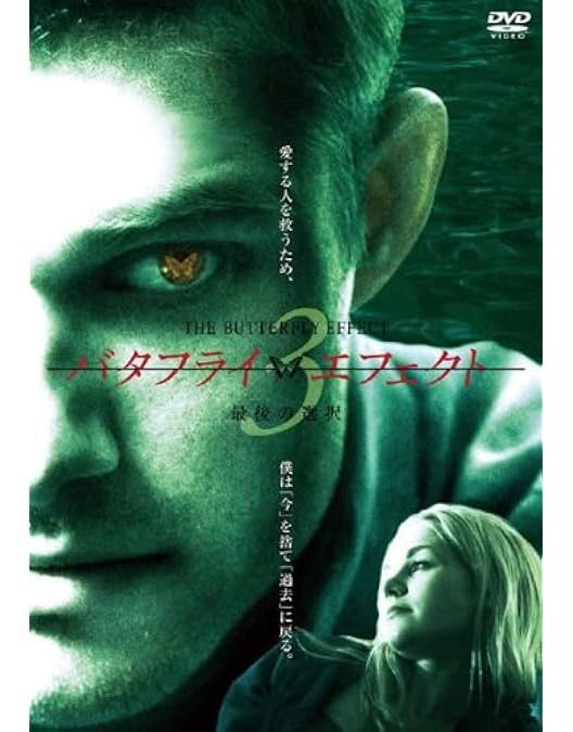 バタフライエフェクト 全3巻セット dvd バタフライエフェクト 1～3巻 全巻セット サスペンス映画DVD